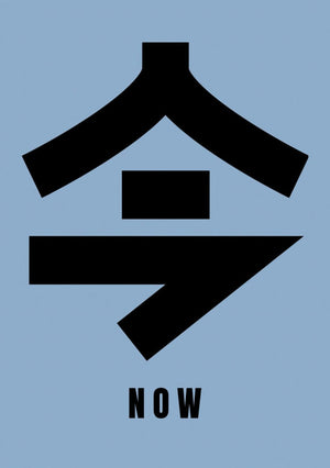 Nå på japansk kanji