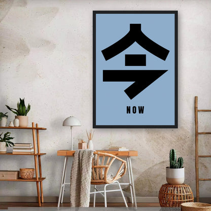 Framed print of Japanese Kanji '今' (now) on a blue background, perfect for home decor.