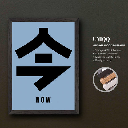 Vintage framed print featuring Japanese kanji for 'Now' on a blue background, perfect for minimalist decor.