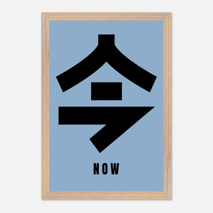 Japanese Kanji art print featuring the word '今' (Now) on a blue background, framed in wood.