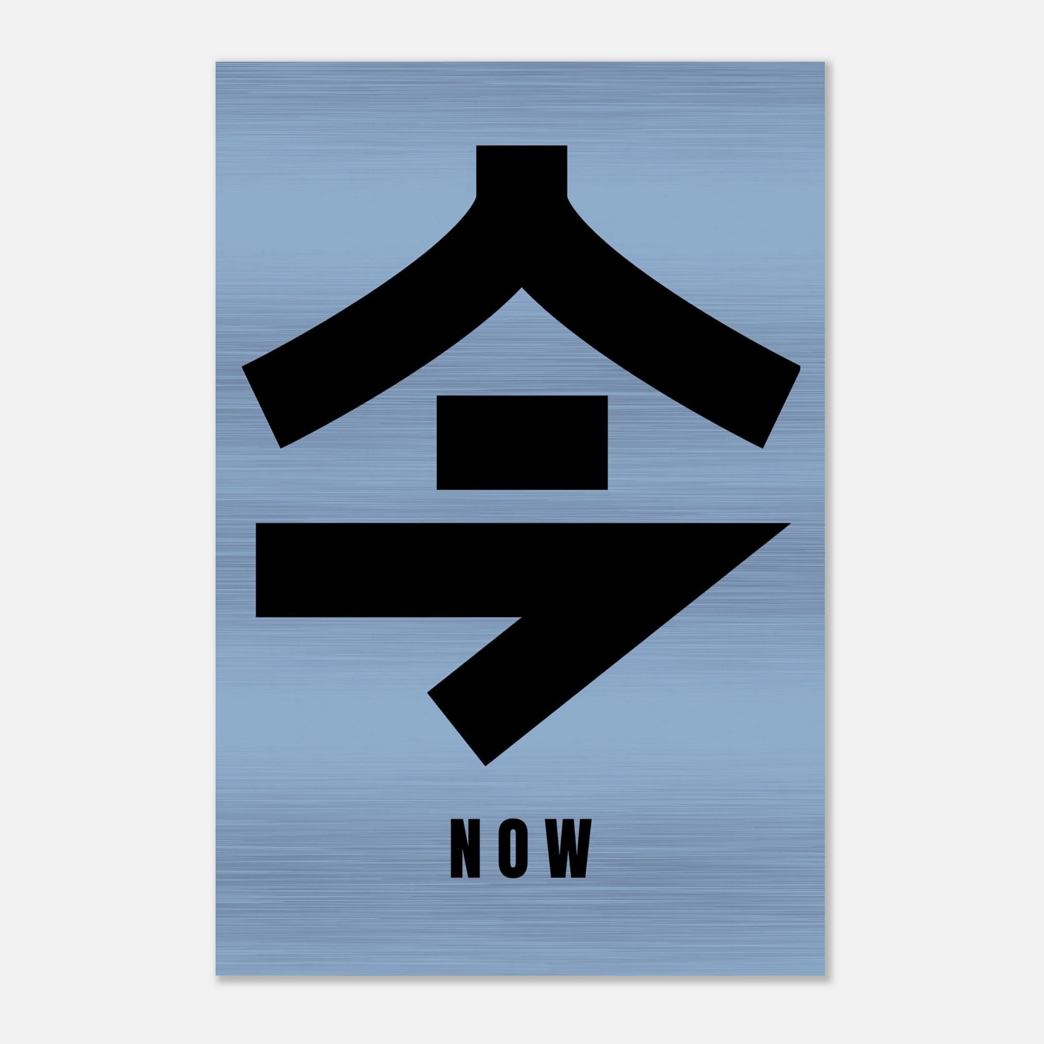 Japanese Kanji 'Now' in bold black on brushed metal background, minimalist design for modern decor.