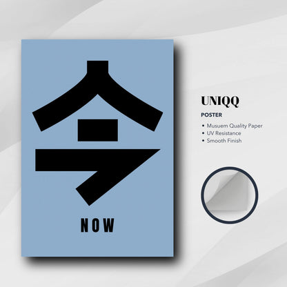 Now in Japanese Kanji poster, featuring bold black typography on a calming blue background.