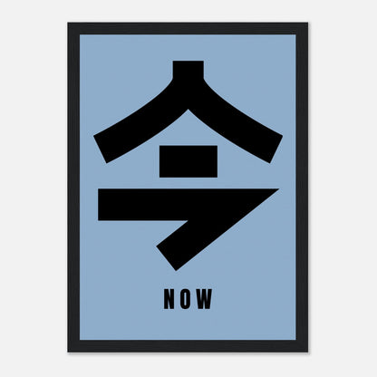 Framed print of Japanese Kanji '今' meaning 'now', bold black design on serene blue background.