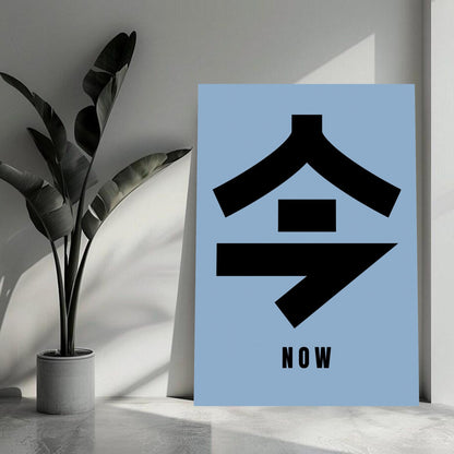 Now in Japanese Kanji metal print featuring the character '今' meaning 'Now', enhancing modern decor with cultural significance.