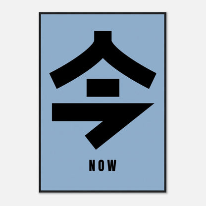 Framed print featuring Japanese Kanji '今' meaning 'Now' on a blue background, stylish wall art for contemporary spaces.