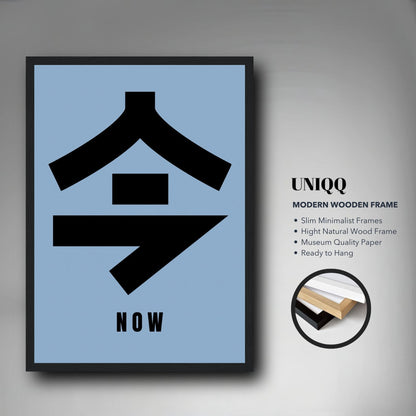 Framed print featuring Japanese Kanji '今' meaning 'now' on serene blue background, ideal for home decor.