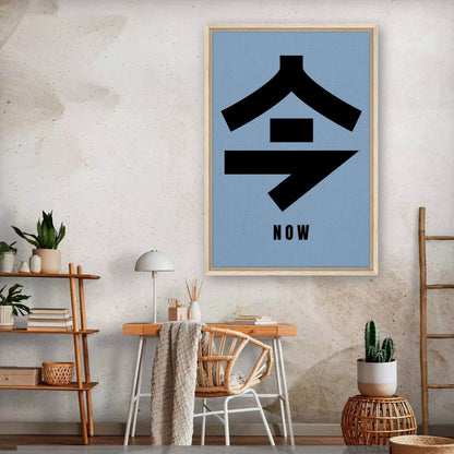 Framed canvas print of 'Now' in Japanese Kanji on serene blue background, elevating modern decor.