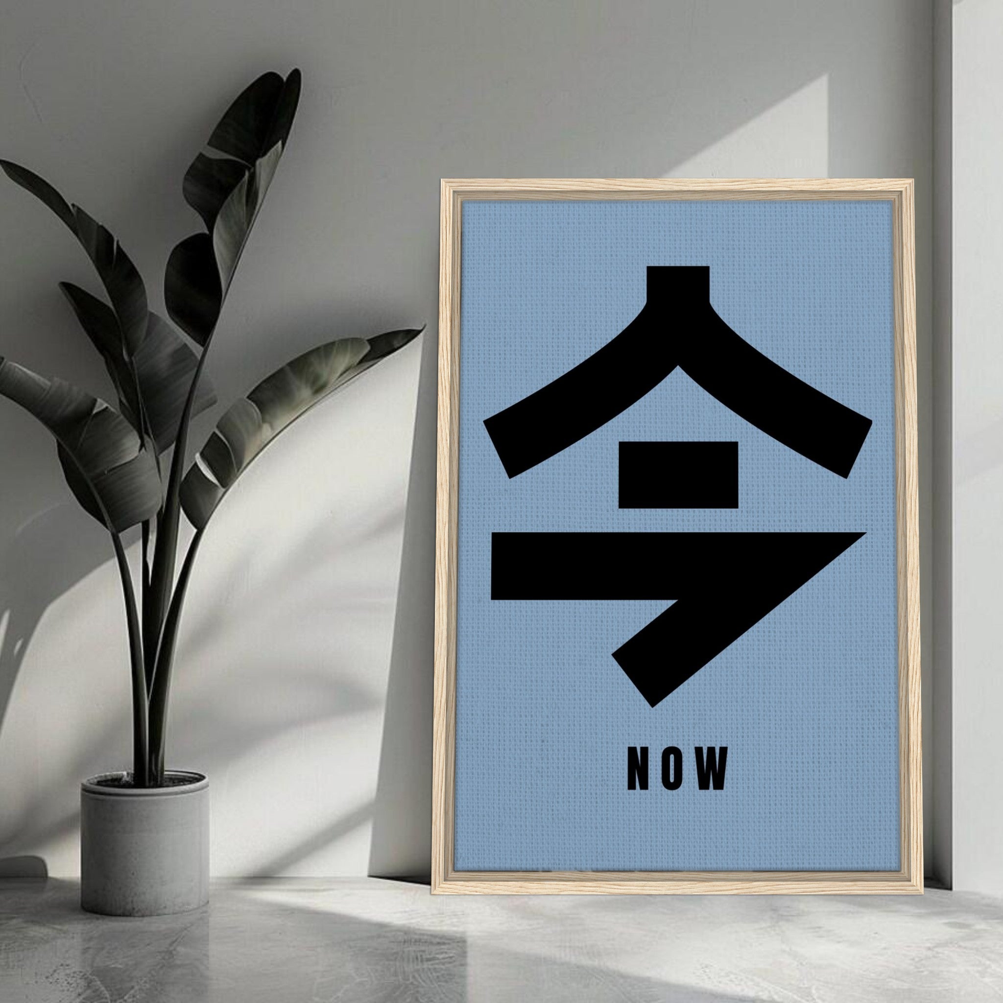 Framed canvas print of Japanese Kanji '今' meaning 'now' against a serene blue background.