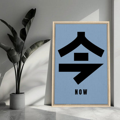 Framed canvas print of Japanese Kanji '今' meaning 'now' against a serene blue background.