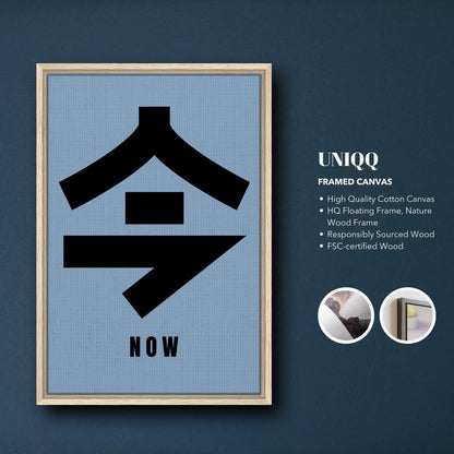 Framed canvas print featuring Japanese Kanji '今' (Now) in bold black on serene blue background.