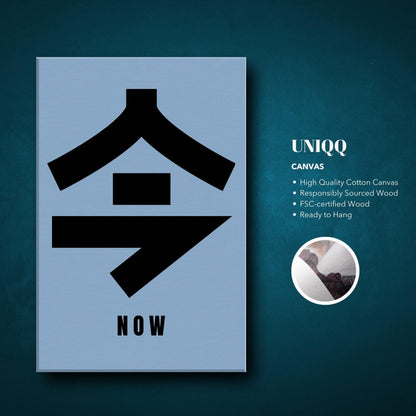 Japanese Kanji canvas print 'Now' featuring bold black typography on a soft blue background.