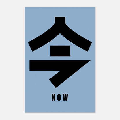 Now in Japanese Kanji metal print with bold black characters on blue background, symbolizing living in the present.