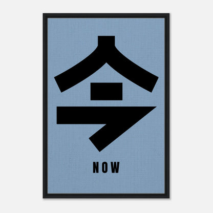 Japanese Kanji framed canvas print featuring '今' meaning 'now' against a blue background for modern decor.