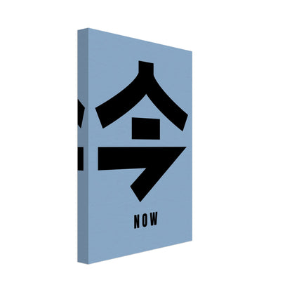 Japanese Kanji '今' (Now) canvas print with bold typography on soft blue background.