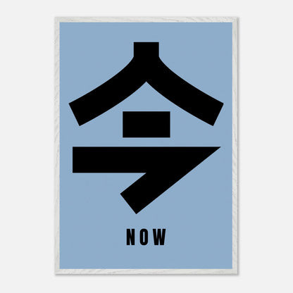 Japanese kanji "今" (Now) in bold on a blue background, framed vintage print for minimalist decor.