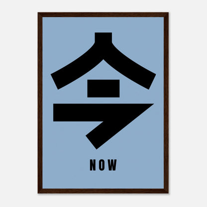 Framed Japanese Kanji '今' print with the word 'NOW' on a serene blue background for modern decor.