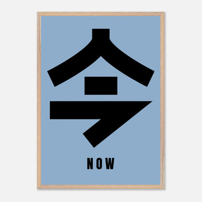 Vintage framed print featuring Japanese kanji '今' (Now) in bold black on a soft blue background.