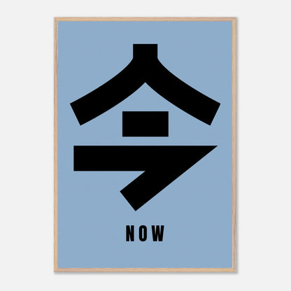 Japanese Kanji art print featuring the word 'now' with bold typography on a blue background.