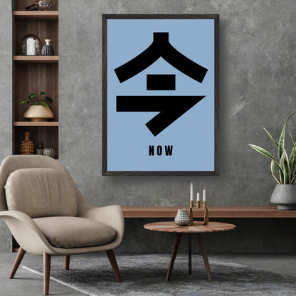 Japanese Kanji art print '今' (Now) in minimal design with blue background, perfect for modern decor.