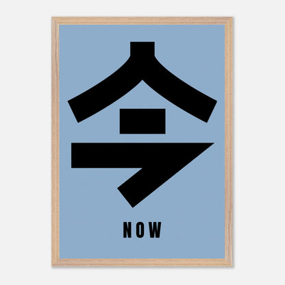 Vintage framed print featuring Japanese kanji "今" (Now) on a muted blue background, perfect for minimalist decor.