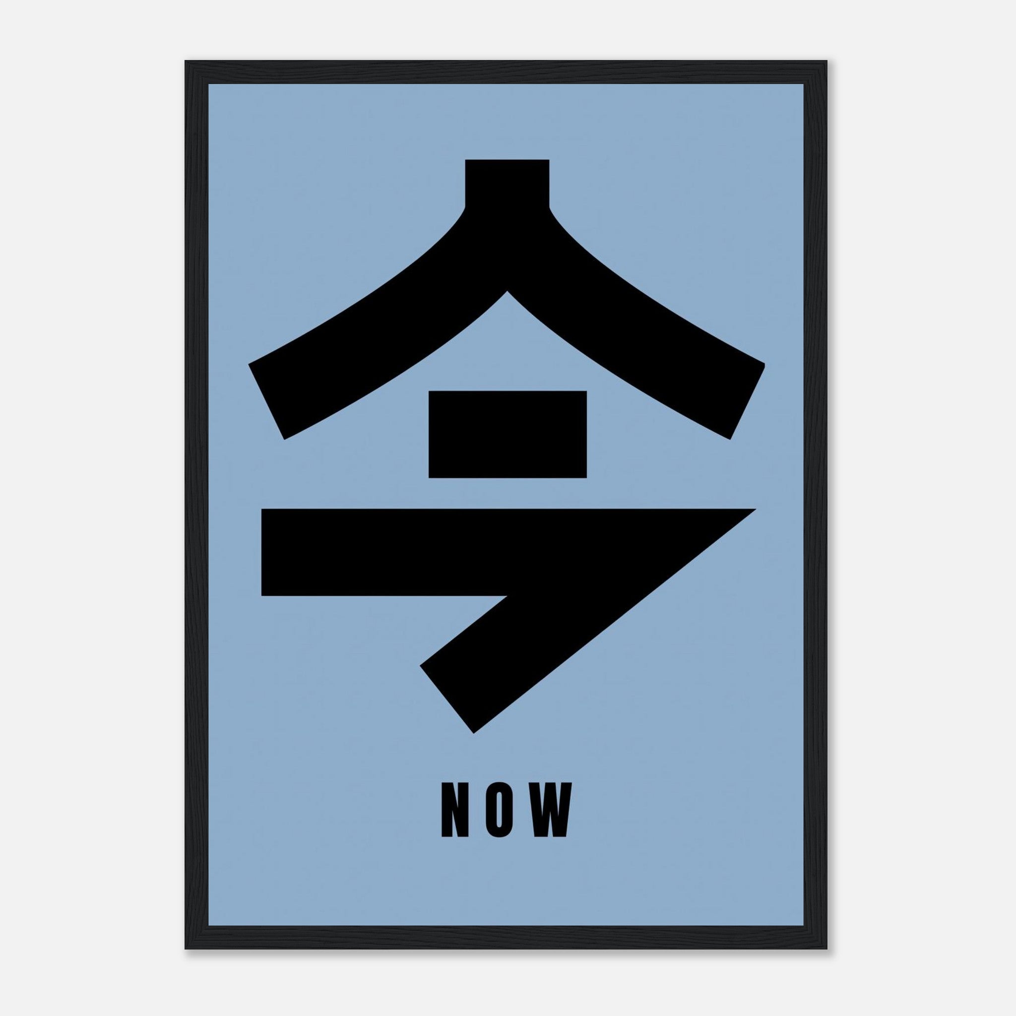 Framed print of Japanese Kanji '今' meaning 'now', set against a serene blue background.