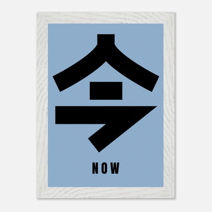 Vintage framed print of Japanese kanji '今' (Now) with a blue background, perfect for minimalist decor.