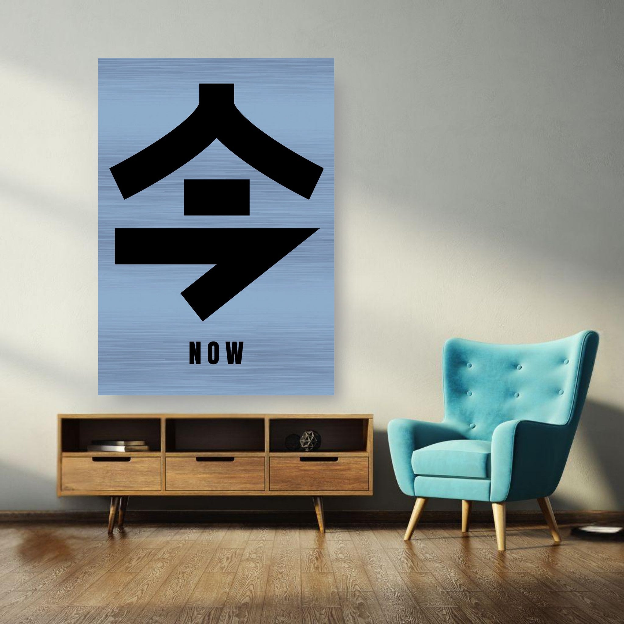 Brushed metal print featuring Japanese Kanji for 'Now' in a modern living room setting.