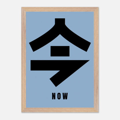 Vintage framed print featuring Japanese kanji "今" (Now) over a blue background, perfect for minimalist decor.