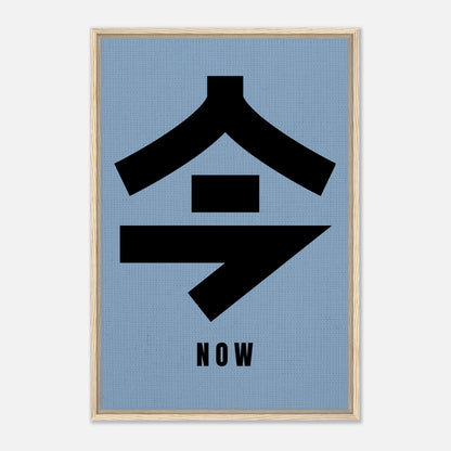 Framed canvas print of Japanese kanji '今' meaning 'now' on a serene blue background.