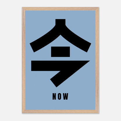 Kanji art print of '今' (Now) on blue background, featuring bold typography in a modern frame.