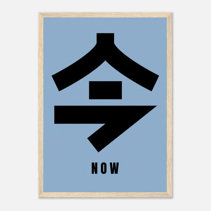 Framed print featuring Japanese Kanji '今' meaning 'now' on a blue background, perfect for home decor.