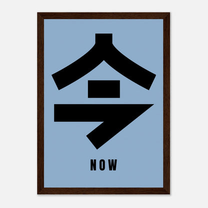 Framed print of Japanese Kanji character '今' meaning 'now' on a serene blue background.