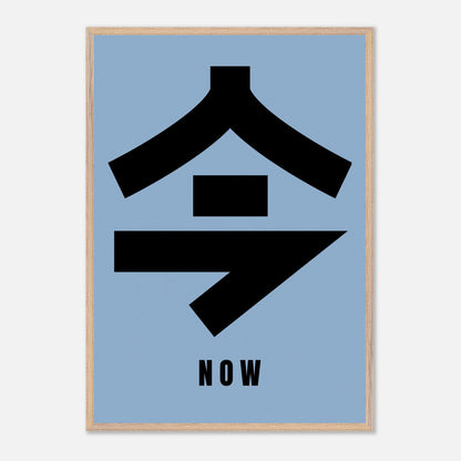 Vintage framed print with Japanese kanji '今' (Now) on a muted blue background, ideal for minimalists and Japanese art lovers.