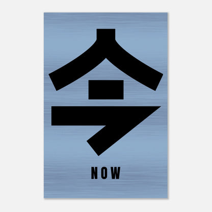 Japanese Kanji artwork featuring the character '今' (Now) on a brushed metal background, symbolizing the present moment.