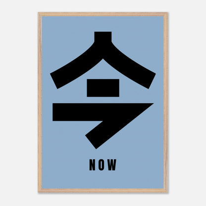 Japanese Kanji art print featuring the character '今' meaning 'Now' on a blue background.