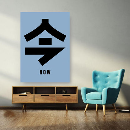 Now in Japanese Kanji poster featuring bold black characters on a calming blue background, perfect for modern decor.