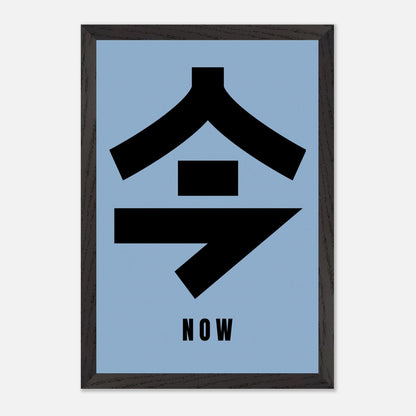 Japanese Kanji art print with the word 'Now' in bold typography on a blue background.