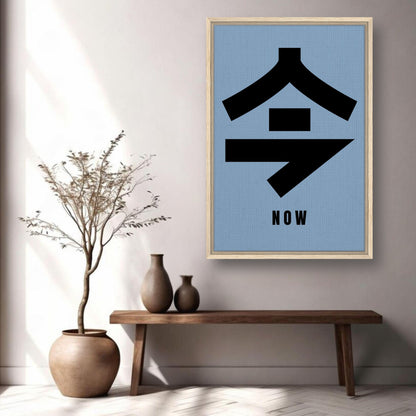 Framed canvas print featuring Japanese kanji "今" (now) on a serene blue background, perfect for modern decor.