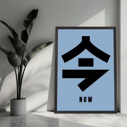 Stylish fine art print featuring Japanese Kanji "今" meaning "Now" on a serene blue background.