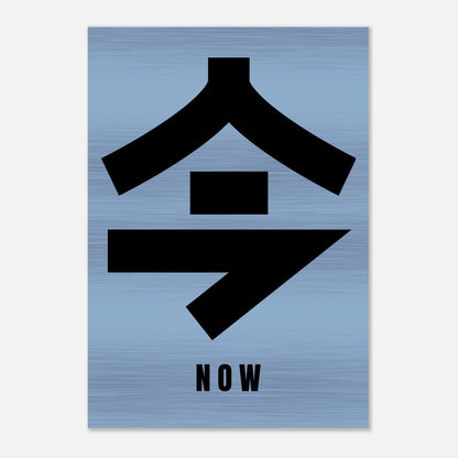 Japanese Kanji for 'Now' on brushed metal artwork, emphasizing a minimalist and modern design.