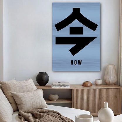 Brushed metal print of Japanese kanji '今' (Now) in modern interior decor, promoting mindfulness and elegance.