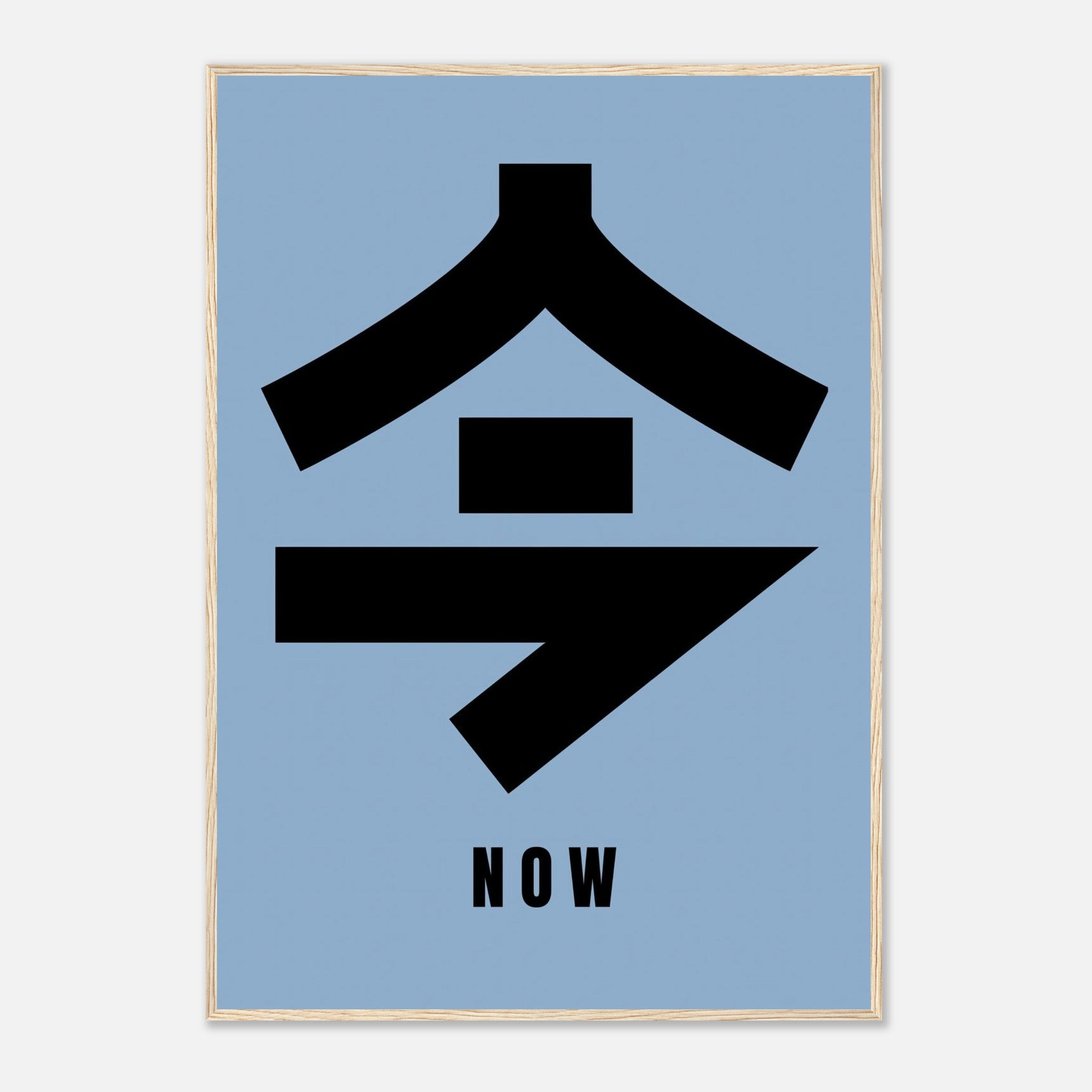 Now in Japanese Kanji Framed Print featuring bold kanji character on serene blue background.