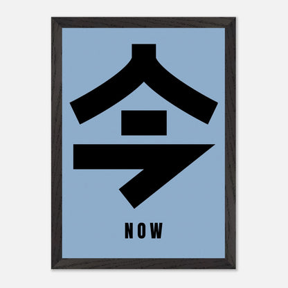 Vintage framed print of Japanese kanji '今' meaning 'Now' on a muted blue background, perfect for minimalist decor.