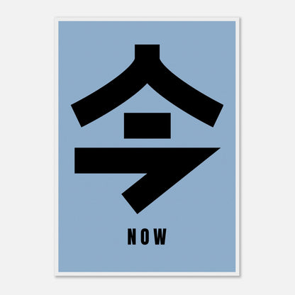 Framed print of Japanese Kanji '今' meaning 'Now' against a blue background, minimalist art for modern spaces.