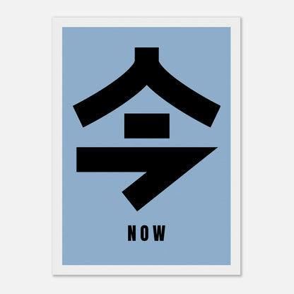 Framed print featuring the Japanese Kanji '今' meaning 'now' on a blue background for home decor.