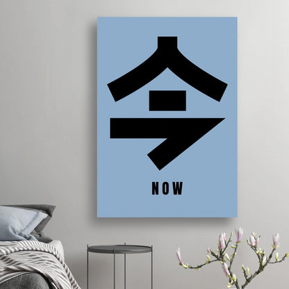 Japanese Kanji poster reading 'Now' in bold typography on calming blue background for modern decor.