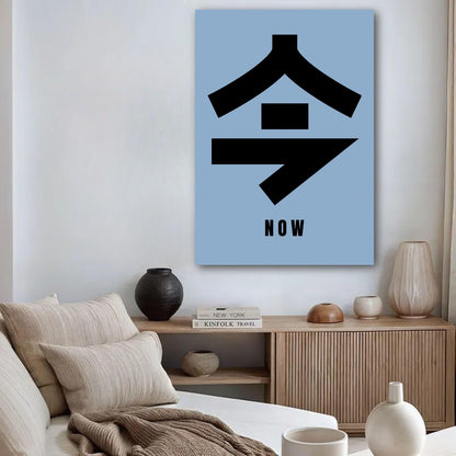 Minimalistic Now in Japanese Kanji poster with bold typography on a soothing blue background, perfect for home decor.