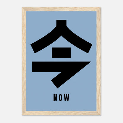 Framed print of Japanese kanji '今' meaning 'now' on serene blue background, perfect for mindfulness decor.