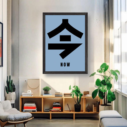 Vintage framed print of Japanese kanji '今' meaning 'Now', displayed in a modern living room setting.