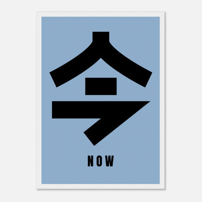 Japanese Kanji '今' meaning 'now' in bold black on blue background, minimalist framed print for home decor.